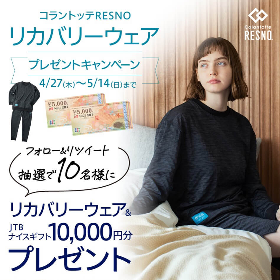 コラントッテRESNO リカバリーウェア プレゼントキャンペーン　［キャンペーン期間］4月27日（木） ～ 5月14日（日）