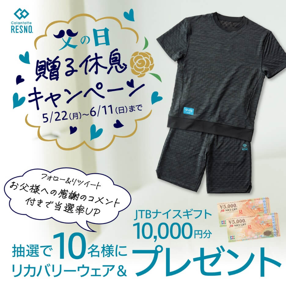 コラントッテRESNO 父の日「贈る休息キャンペーン」［キャンペーン期間］5月22日（月）～6月11日（日）