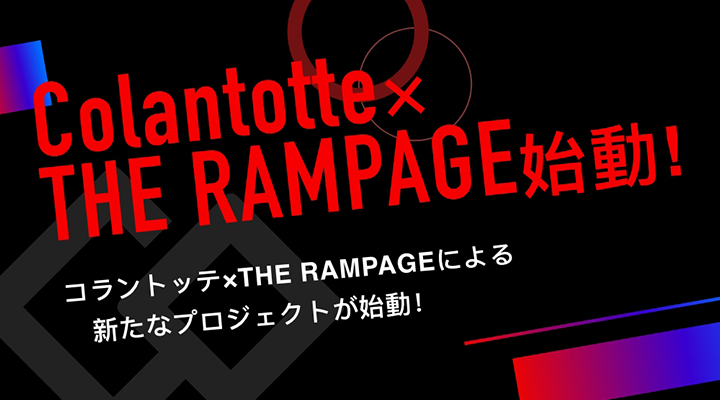 Colantotte × THE RAMPAGE CMコラボ特設サイト